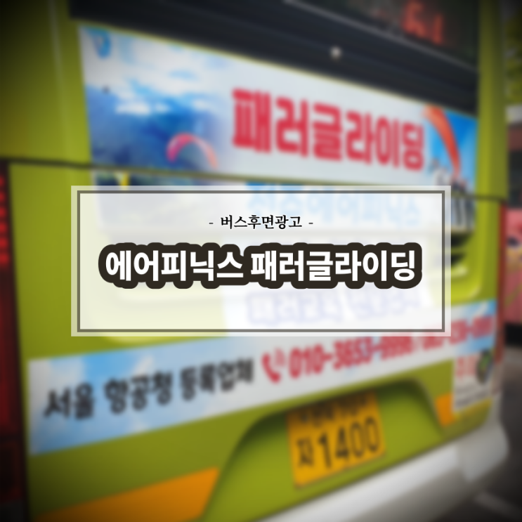  에어피닉스 패러글라이딩_전주시내버스_후면광고