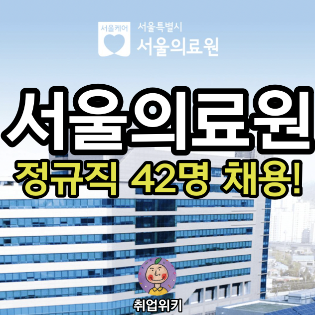 2021 서울의료원 정규직 42명 채용! (연봉, 기업평점은?)