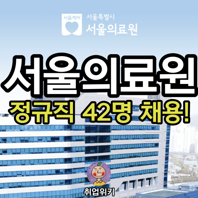  2021 서울의료원 정규직 42명 채용! (연봉, 기업평점은?)