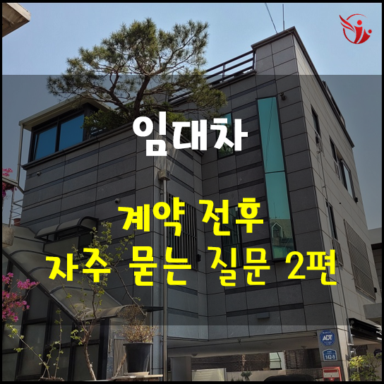 임대차 계약 전후 자주 묻는 질문 2편