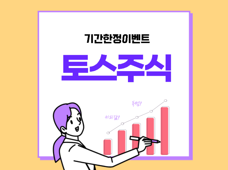  토스주식 증권개설하고 기간한정이벤트로 GS글로벌 1주 받기