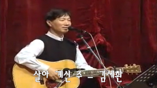 살아 계신 주 (주 하나님 독생자 예수) - 김세환