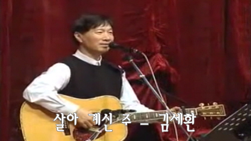  살아 계신 주 (주 하나님 독생자 예수) - 김세환