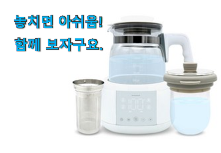 입소문탄 윈크라우드 분유포트 모두의 선택 이번 기회에 장만하시길 입소문탄 윈크라우드 분유포트 모두의 선택 이번 기회에 장만하시길