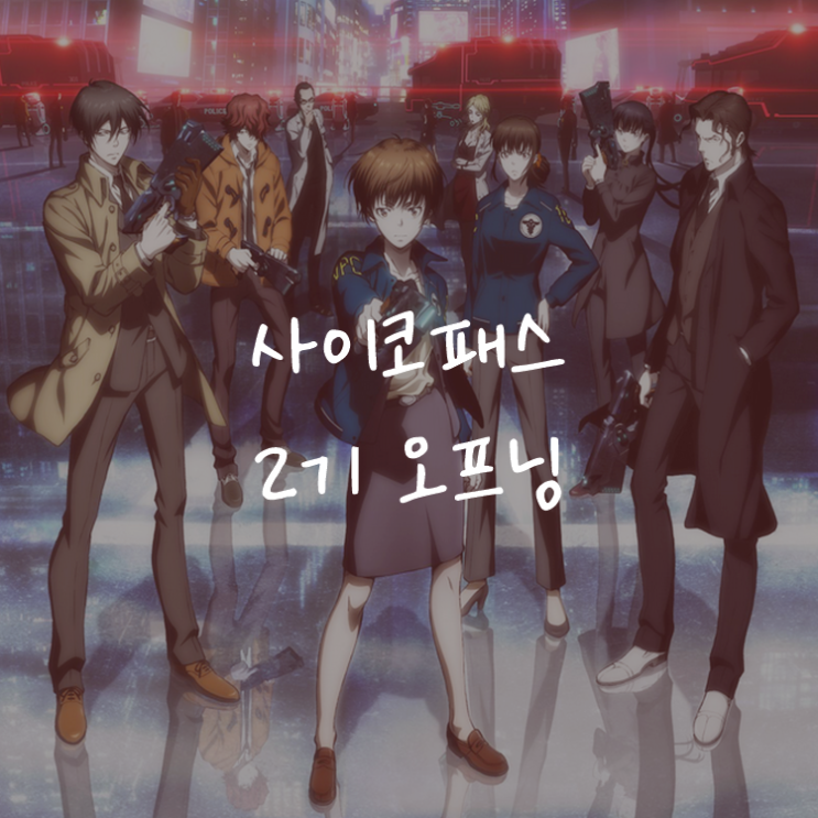 [애니정보]사이코 패스 2기 (PSYCHO-PASS 2) 오프닝(OP) - 린토시테시구레(凛として時雨) - Enigmatic Feeling