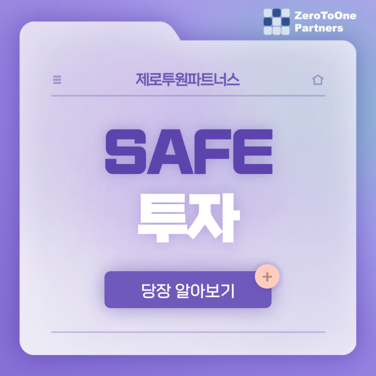  SAFE 투자가 뭘까?
