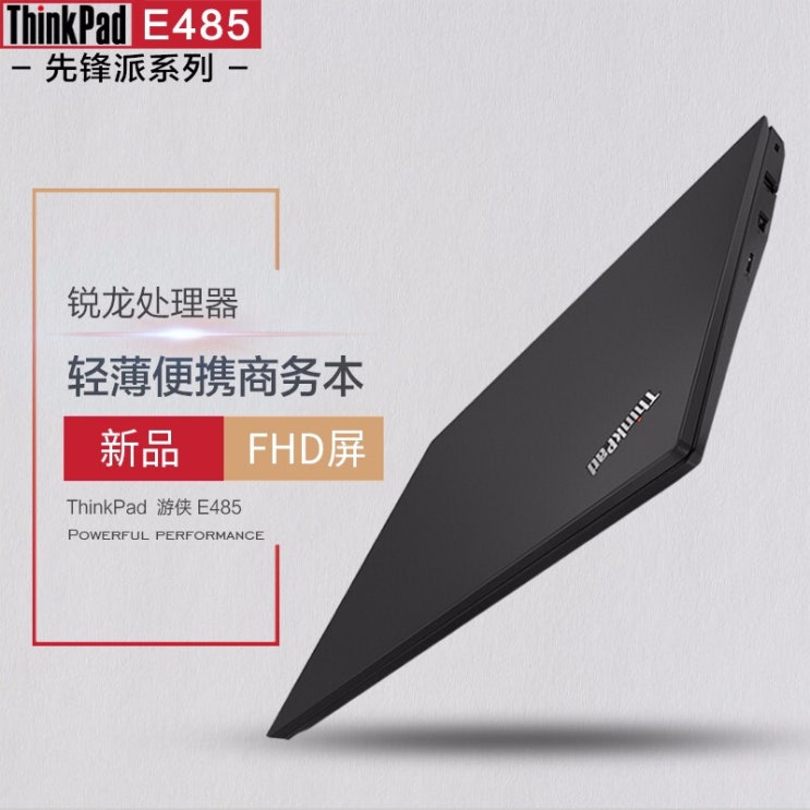 가성비 좋은 레노버 ThinkPad 유저 E485 (0FCD)14인치 경박형 비즈니스 노트북 플러스 플러스 r5-2500u 8G 128G FHD 스크린 공식 라벨 (신상 + 블루투