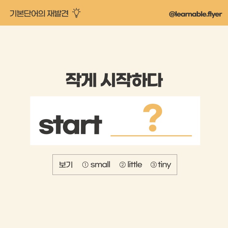  '작게 시작하다'를 영어(기본단어)로? [영어공부방법/계획 러너블]