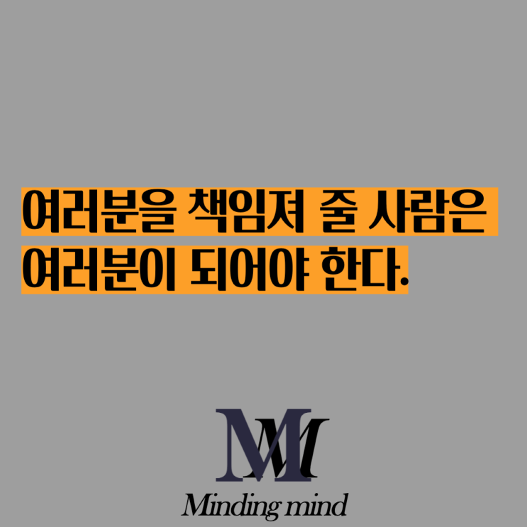  책임감 minding mind - 여러분을 책임져 줄 사람은 누구인가?