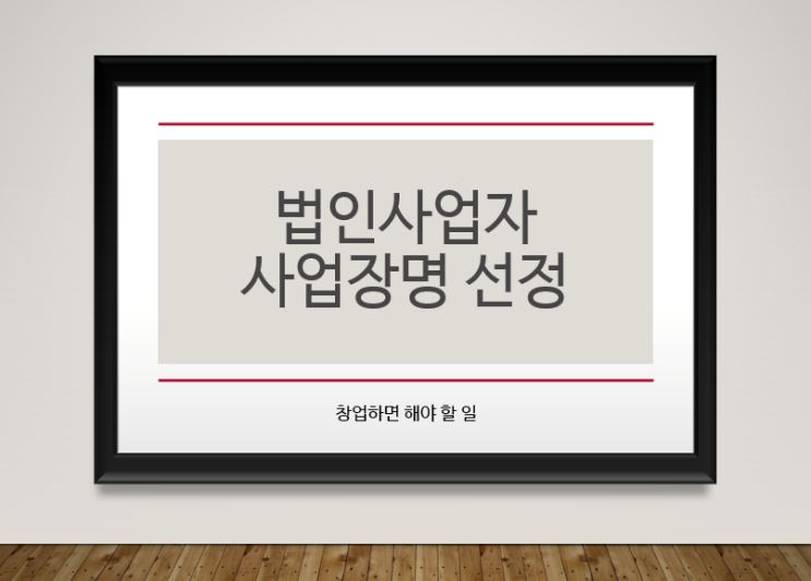  [창업하면 해야할 일] 법인, 개인사업자 사업자명 선정 시 등록 중복 여부 확인