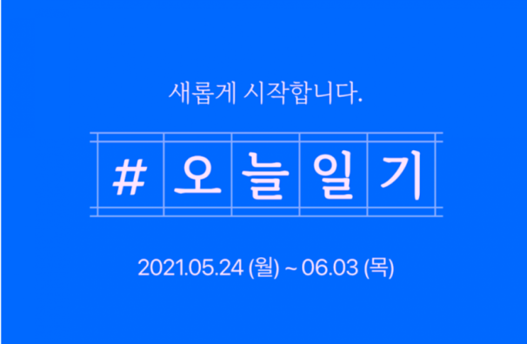  오늘일기 챌린지 블챌 24일부터 다시 시작해요