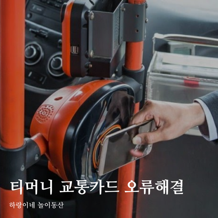  삼성페이 교통카드 오류 해결법, 티머니에서 캐시비 변경