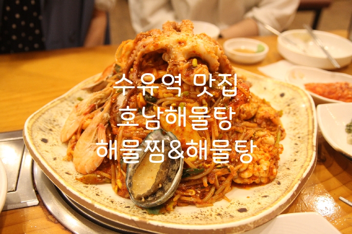 수유역 맛집 : 호남해물탕은  푸짐하고 신선한 해산물이 가득한 수유해물탕집!!!