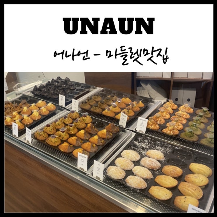 세종 어나언 UNAUN 수제 마들렌 맛집