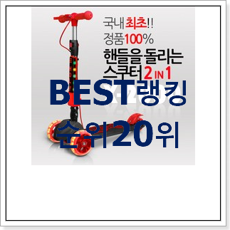 알고보니 더좋은 유아용킥보드 구매 BEST 목록 TOP 20위 알고보니 더좋은 유아용킥보드 구매 BEST 목록 TOP 20위