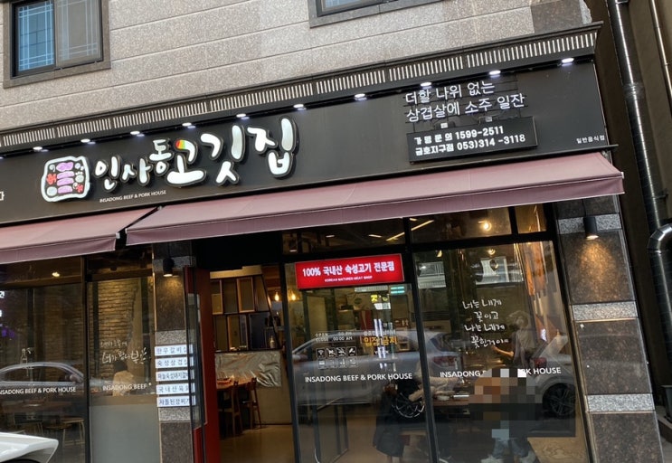  대구 금호지구 맛집 ) 인사동고깃집