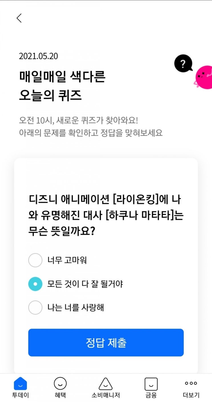  2021.05.20 매일매일 색다른 오늘의 퀴즈