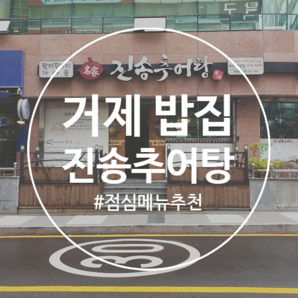  [거제동 밥집] 국물이 걸쭉하고 시원한 진송추어탕