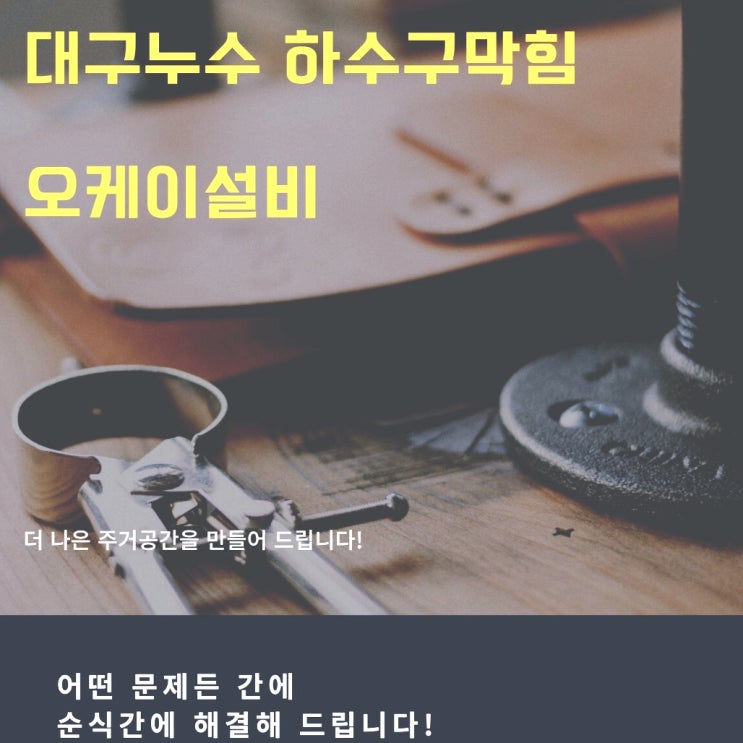  대구누수 수성구신천동 아파트 수도 녹물 제거 및 아랫집 누수까지 집수리 완벽