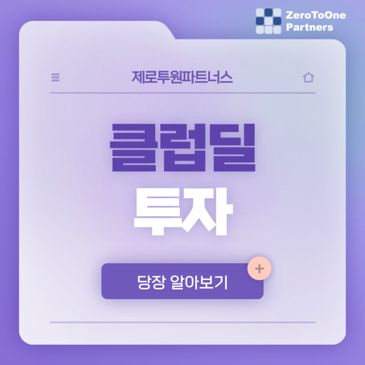  클럽딜이 뭘까?