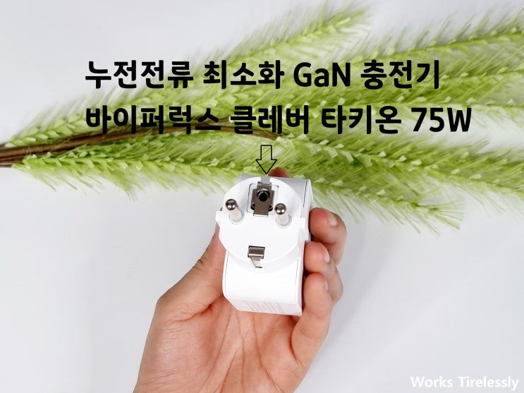  바이퍼럭스 클레버 타키온 GaN 접지형 충전기  G21CA 75W
