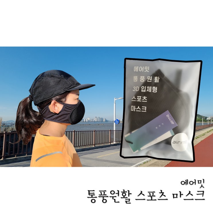  러닝용 운동마스크 에어밋 매쉬 마스크로 정착!