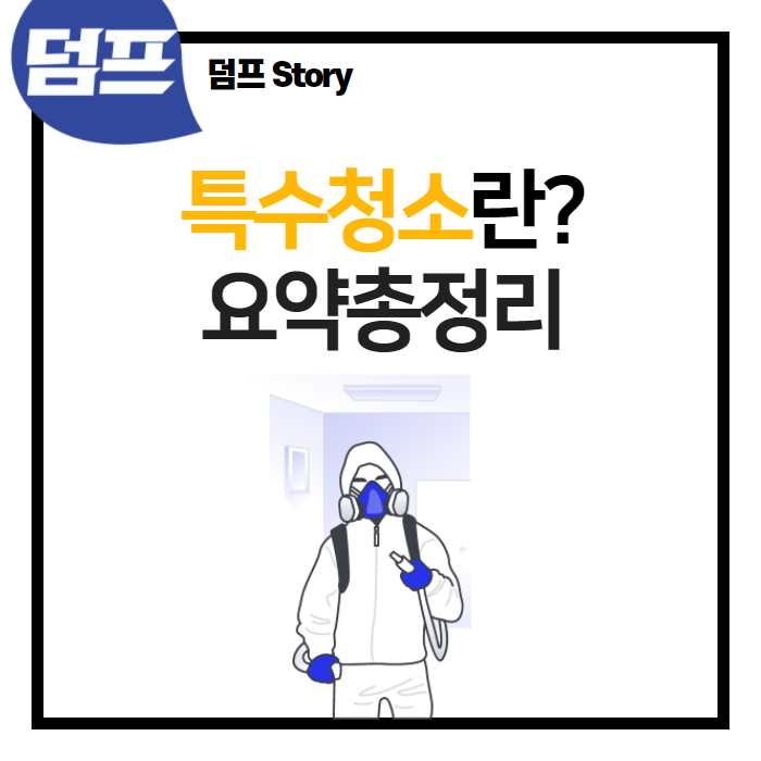  덤프의 특수청소 서비스  요약 정리 (쓰레기집, 유품정리, 처분이사, 빈집만들기, 사고현장, 고독사청소, 반려동물 청소, 퇴실청소)