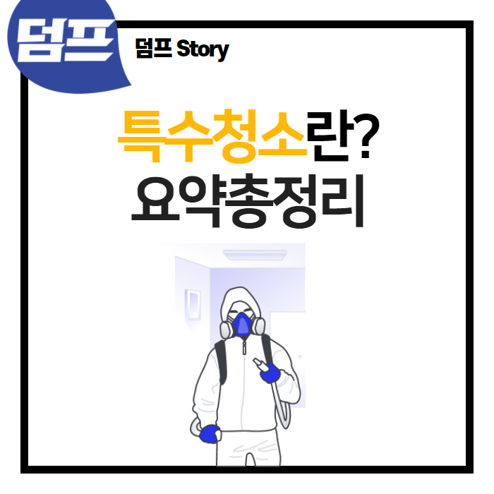 덤프의 특수청소 서비스  요약 정리 (쓰레기집, 유품정리, 처분이사, 빈집만들기, 사고현장, 고독사청소, 반려동물 청소, 퇴실청소)