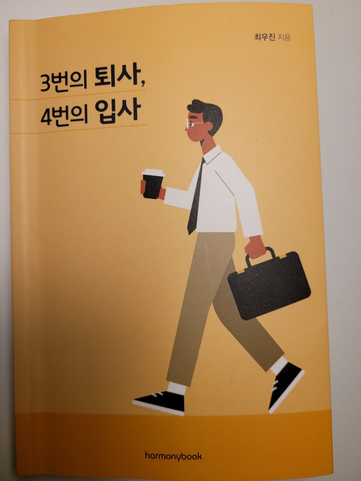  <3번의 퇴사 4번의 입사> 직장인이라면 누구나 가슴에 사직서 하나쯤은 품고 산다