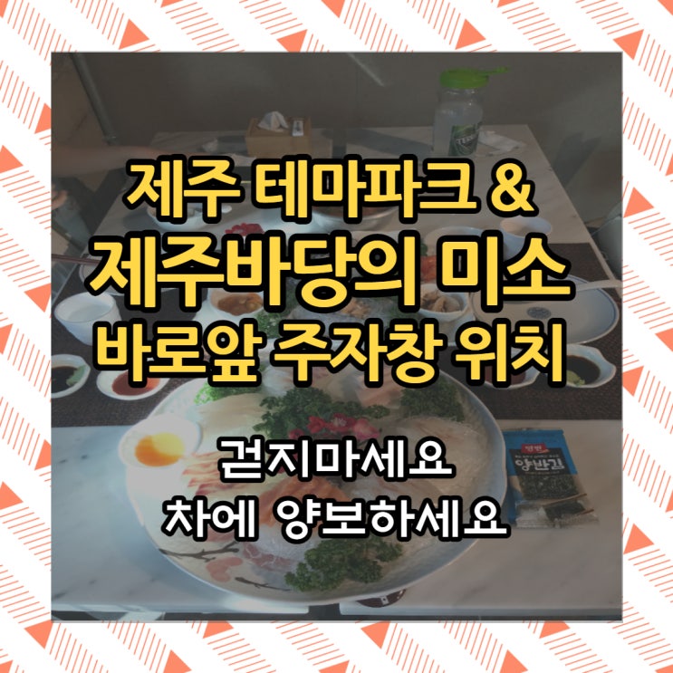 제주 신화월드 맛집  제주바당의 미소  신화테마 파크 횟집  주차 팁 오설록 5분 거리