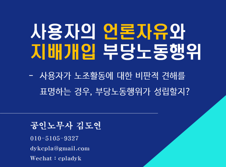  [김노무사 노조법] 사용자의 <언론자유>와 <지배개입> 부당노동행위 -사용자가 노조활동에 대한 비판적 견해를  표명하는 경우, 부당노동행위가 성립할지?