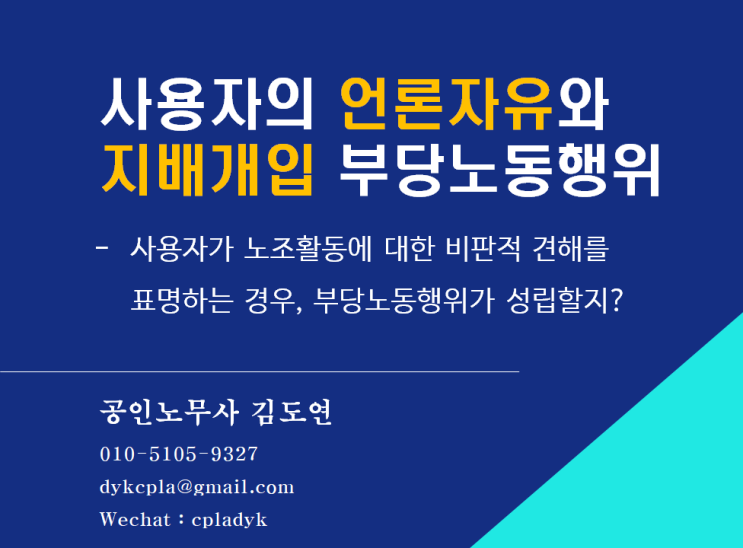 [김노무사 노조법] 사용자의 &lt;언론자유&gt;와 &lt;지배개입&gt; 부당노동행위 -사용자가 노조활동에 대한 비판적 견해를  표명하는 경우, 부당노동행위가 성립할지?