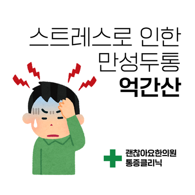 만성두통. 업무 스트레스로 인한 두통. 억간산 소건중탕 계지복령환 [한방스퀘어 : 통증의 한방치료 2] ⑤