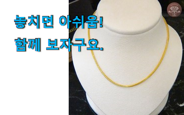 품질보증 순금 목걸이 2돈 나의 선택 추천! 품질보증 순금 목걸이 2돈 나의 선택 추천!