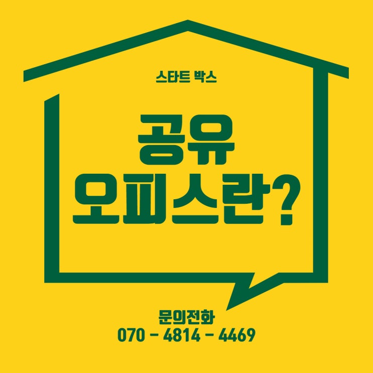  공유오피스란 무엇일까?