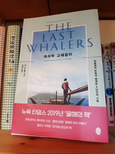 마지막 고래잡이 The Last Whalers / 더그 복 클락