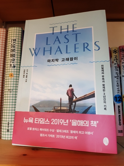 마지막 고래잡이 The Last Whalers / 더그 복 클락 마지막 고래잡이 The Last Whalers / 더그 복 클락