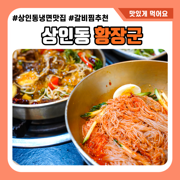  달서구 갈비찜 맛집 황장군 상인점 믿고 가는 대구 상인동 맛집