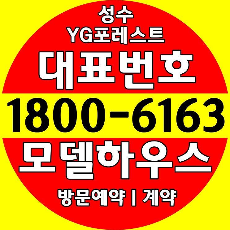  성수동 원룸, 1.5룸, 2룸/성수 YG포레스트 신축 오피스텔 분양가, 모델하우스 오시는길