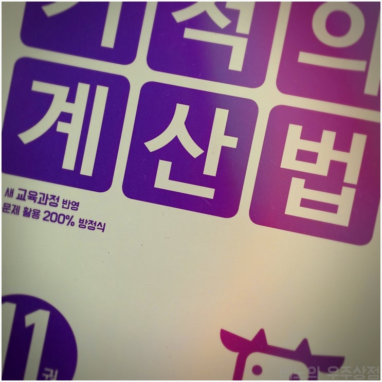  초등수학학습지, 1년 안에 20만 개의 문제 풀 수 있는 초등수학해법?