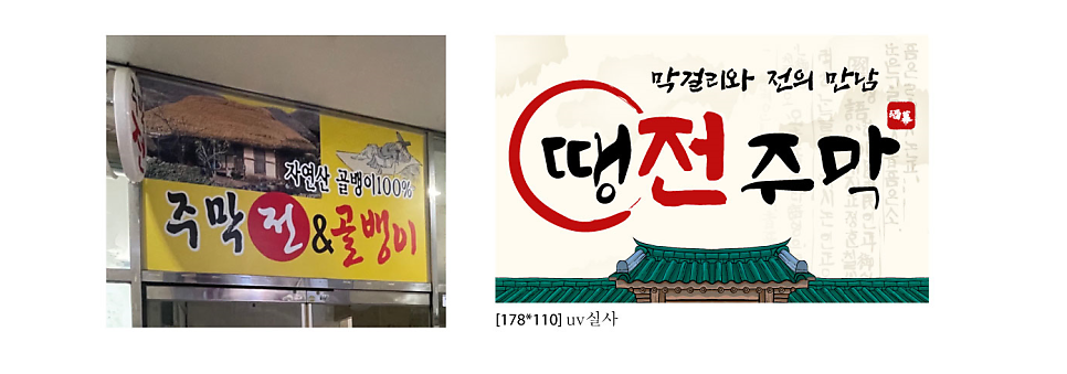 땡전주막 사진 2