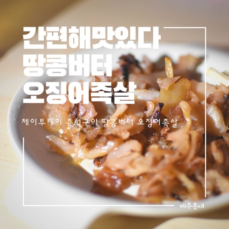  간편하게 즐기는 버터구이 오징어 족살과 혼술 혼맥 / 제이투케이 즉석구이 땅콩버터 오징어족살