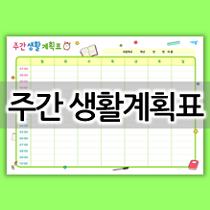  초등학생 주간 계획표 양식! 주간생활계획표 프린트 자료 c