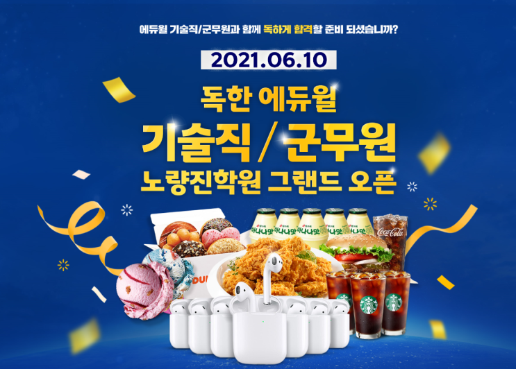  [노량진기술직학원] 독한에듀윌 기술직 노량진학원 그랜드오픈 이벤트!티저오픈!