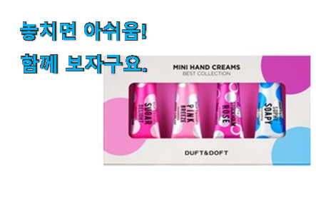 검증된 미니 핸드크림 아이템 강추! 검증된 미니 핸드크림 아이템 강추!