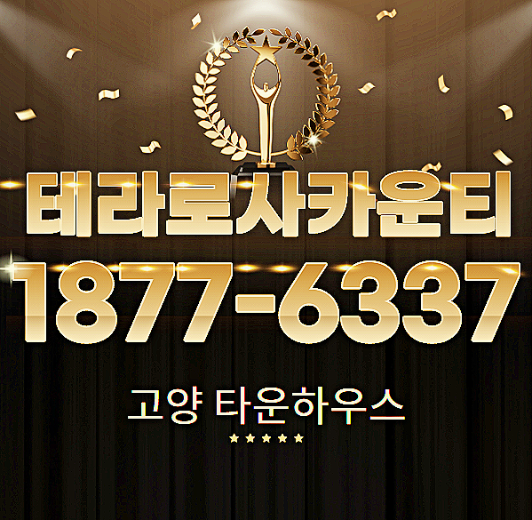  테라로사카운티 마당 넓은 단독형 고양 타운하우스