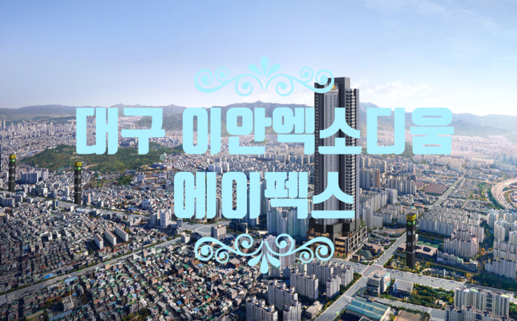  대구 이안엑소디움 에이펙스 Mgm혜택 잔여세대분양중입니다