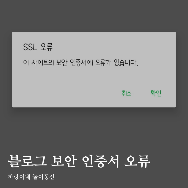  네이버 블로그 SSL 오류 해결, 캐시삭제 외 3가지