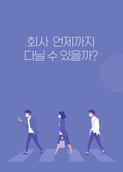  회사 언제까지 다닐 수 있을까  재태크 5가지 방법