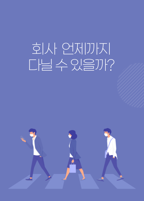 회사 언제까지 다닐 수 있을까  재태크 5가지 방법